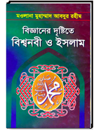 বিজ্ঞানের দৃষ্টিতে বিশ্বনবী ও ইসলাম