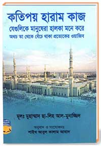 কতিপয় হারাম কাজ যেগুলিকে মানুষেরা হালকা মনে করে অথছ তা থেকে বেঁচে থাক প্রত্যেকের ওয়াজিব