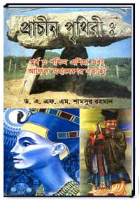 প্রাচীন-পৃথিবীঃ পূর্ব ও পশ্চিম এশিয়া এবং আফ্রিকা মহাদেশের সভ্যতা