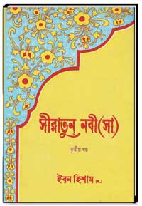 সীরাতুন-নবী-(সা)-তুতীঢ-খন্ড