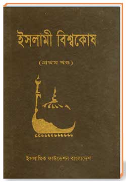 ইসলামী বিশ্বকোষ (প্রথম খণ্ড)