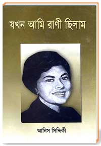 যখন আমি রাণী ছিলাম