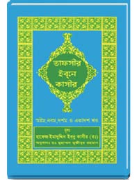 তাফসীর ইবনে কাসীর (অষ্টম,নবম,দশম,ও-একাদশ-খন্ড)