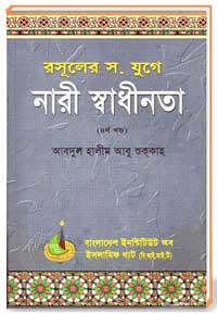 রাসূল স. যুগে নারীর স্বাধীনতা ( 4র্থ খন্ড)