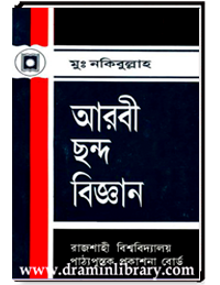 আরবী ছন্দ বিজ্ঞান
