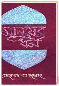 মানুষের ধর্ম