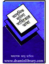 আধুনিক বাংলা সাহিত্যের ভাষা