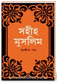 সহীহ মুসলিম [তৃতীয় খণ্ড]