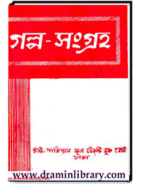 গল্প-সংগ্রহ
