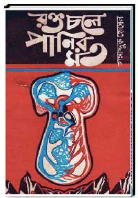 রক্ত চলে পানির মত