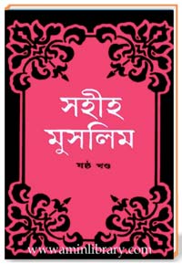 সহীহ মুসলিম [ষষ্ঠ খণ্ড]