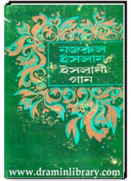 নজরুল ইসলাম:  ইসলামী গান