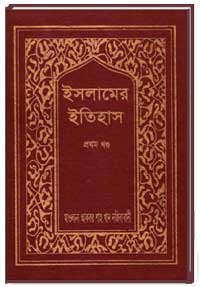 ইসলামের-ইতিহাস-(1-খণ্ড)