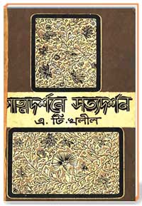 আত্নদর্শনে সত্যদশূন