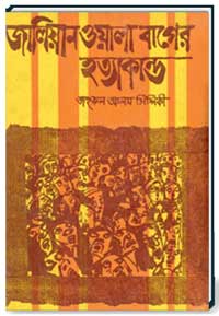 জালিয়ানওয়ালা বাগের হত্যাকান্ড