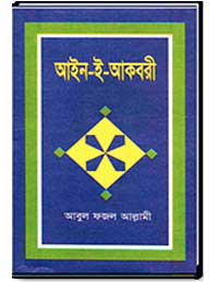 আইন-ই-আকবরী