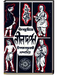 দীনবন্ধু মিত্রের নীল দর্পন