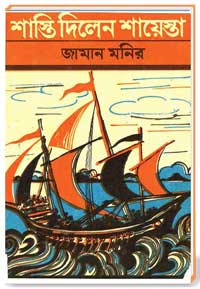 শাস্তি দিলেন শায়েস্তা