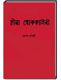চীনা লোককাহিনী