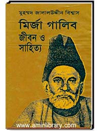 মির্জা গালিব জীবন ও সাহিত্য