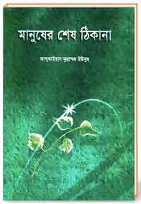 মানুষের শেষ ঠিকানা