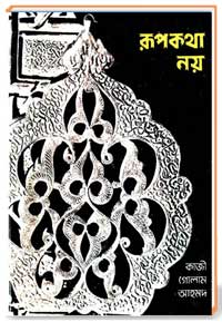 রূপকথা নয়