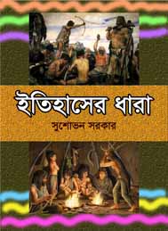 ইতিহাসের ধারা