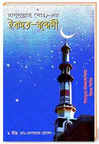 রাসূলুল্লাহ্-(সাঃ)-এর-ইবাদত-বন্দেগী