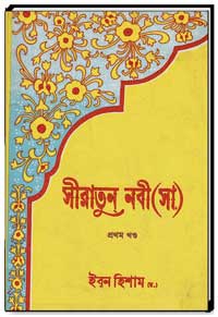 সীরাতুন-নবী-(সা)-প্রথম-খন্ড