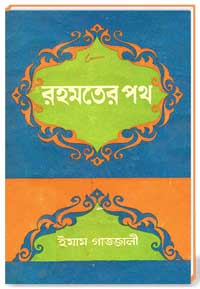 রহমতের পথ