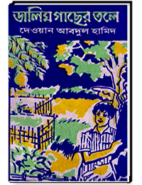 ডালিম গছের তলে