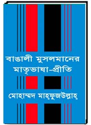 বাঙালী মুসলমানের মাতৃভাষা-প্রীতি