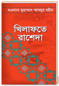 খিলাফতে রাশেদা