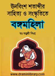 ঊনবিংশ শতাব্দীর সাহিত্য ও সংস্কৃতিতে বঙ্গমহিলা