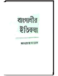 বাঙগালীর ইতিকথা