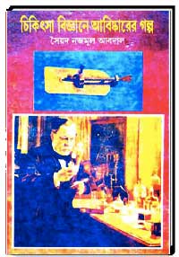 চিকিৎসা বিজ্ঞানেরে আবিষ্কারের গল্প
