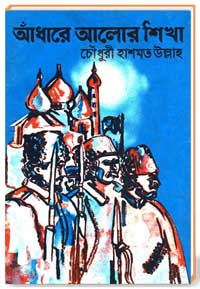 আাঁধারে আলোর শিখা