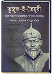 তুজুক ই তৈমুরী ◙ সম্রাট তৈমুরের আত্মজীবনী (হিন্দুস্তান অভিযান)