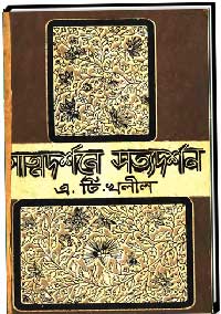 আত্নদর্শনে সত্যদর্শণ