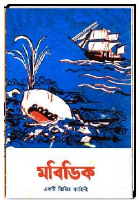 মবিডিক একটি তিমির কাহিনী