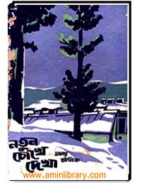 নতুন চোখে দেখা