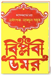 বিপ্লবী উমার