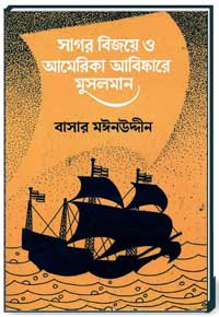 সাগর-বিজয়ে-ও-আমেরিকা-আবিষ্কারে-মুসলমান