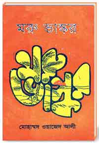 মরু-ভাস্কর