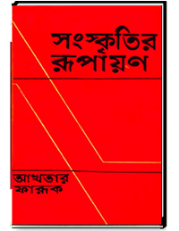 সংস্কৃতির রুপায়ণ.