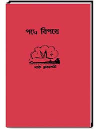 পথে বিপথে