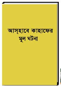 আসহাবে কাহাফের