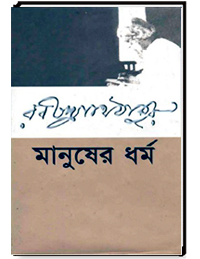 মানুষের ধর্ম