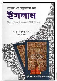 ফ্যাক্টস এন্ড ডকুমেন্টস অব ইসলাম