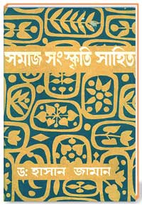 সমাজ সংস্কৃতি সাহিত্য